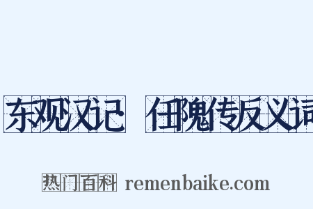 东观汉记·任隗传反义词是什么意思的图片
